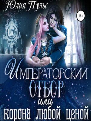 cover image of Императорский отбор, или Корона любой ценой